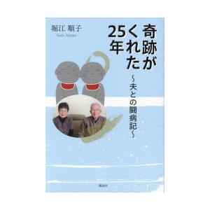 奇跡がくれた25年 夫との闘病記｜starclub