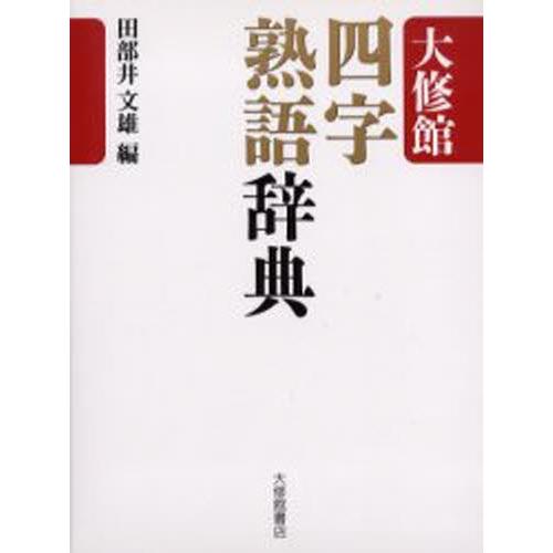 大修館四字熟語辞典