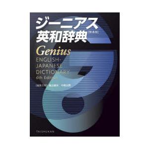 ジーニアス英和辞典 第6版 : 奈良 蔦屋書店ヤフー店 - 通販 - Yahoo