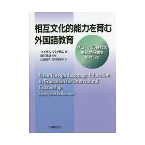 相互文化的能力を育む外国語教育 グローバル時代の市民性形成をめざして｜starclub