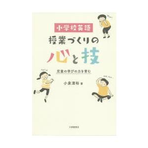 小学校英語授業づくりの心と技 児童の学びの力を育む｜starclub