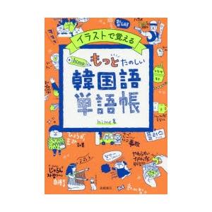 イラストで覚えるhime式もっとたのしい韓国語単語帳 ぐるぐる王国 スタークラブ 通販 Yahoo ショッピング