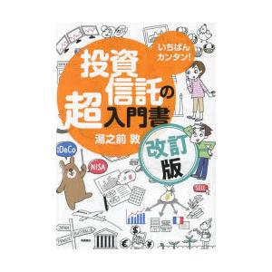 いちばんカンタン!投資信託の超入門書