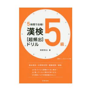 5時間で合格!漢検5級〈超頻出〉ドリル