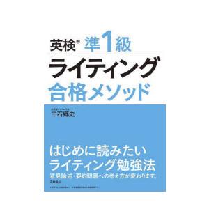 英検準1級ライティング合格メソッド