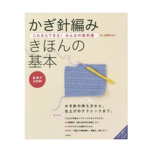 かぎ針編みきほんの基本 基礎の決定版!