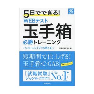5日でできる!WEBテスト玉手箱必勝トレーニング ’25年度版｜starclub