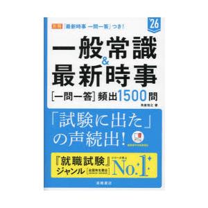 一般常識＆最新時事〈一問一答〉頻出1500問 ’26年度版｜starclub