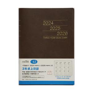 2024年版 3年卓上日誌（茶） 2024年1月始まり No.63