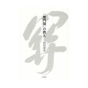 「無門関」の教え