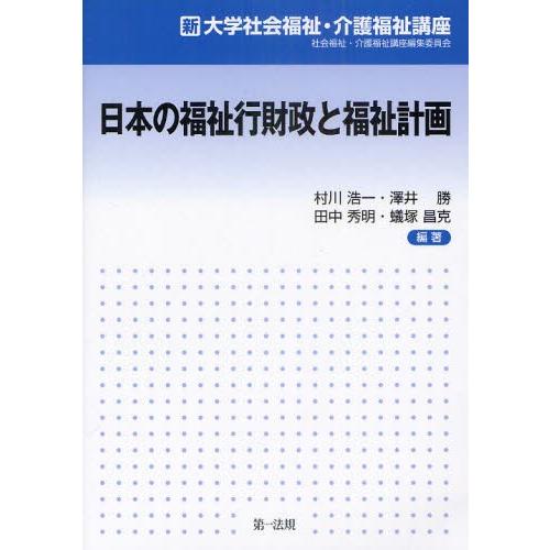 日本の福祉行財政と福祉計画