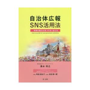 自治体広報SNS活用法 地域の魅力の見つけ方・伝え方