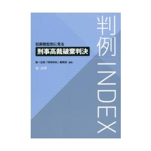 判例INDEX 犯罪類型別に見る刑事高裁破棄判決｜starclub