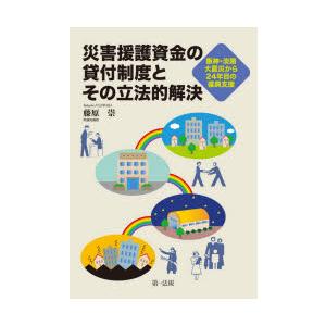 災害援護資金の貸付制度とその立法的解決 阪神・淡路大震災から24年目の復興支援