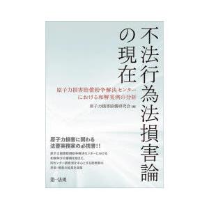 不法行為法損害論の現在 原子力損害賠償紛争解決センターにおける和解実例の分析