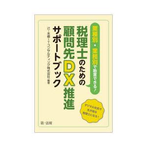 業種別・業務別で助言できる!税理士のための顧問先DX推進サポートブック