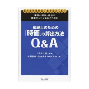 税理士のための「時価」の算出方法Q＆A 実例と判決・裁決の重要エッセンスからつかむ こんな評価方法、...