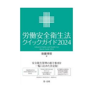 労働安全衛生法クイックガイド 2024