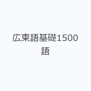 広東語基礎1500語｜starclub