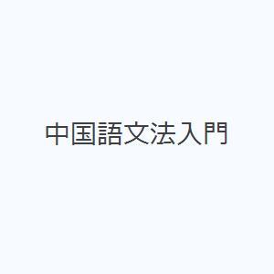 中国語文法入門｜starclub