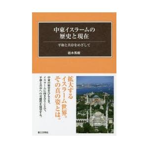 中東イスラームの歴史と現在 平和と共存をめざして