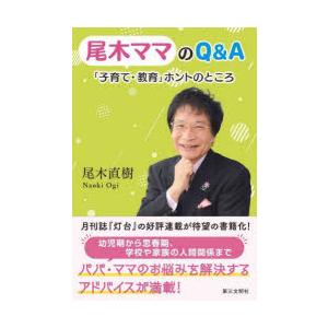 尾木ママのQ＆A「子育て・教育」ホントのところ