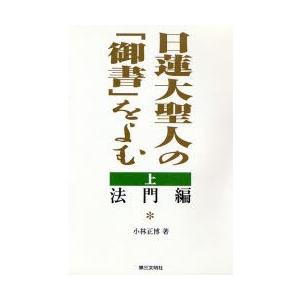 日蓮大聖人の「御書」をよむ 上｜starclub