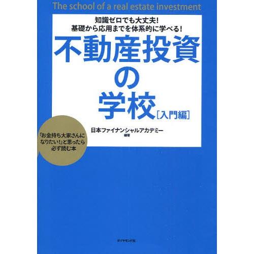 不動産投資の学校 知識ゼロでも大丈夫!基礎から応用までを体系的に学べる! 入門編 「お金持ち大家さん...