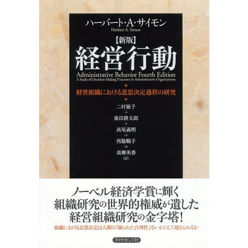 経営行動 経営組織における意思決定過程の研究