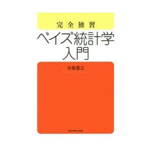 完全独習ベイズ統計学入門