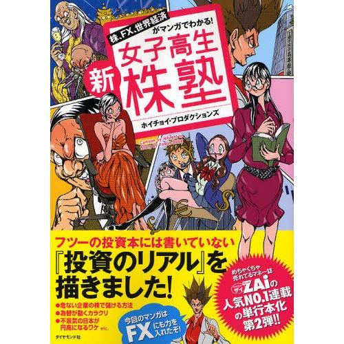 新女子高生株塾 株、FX、世界経済がマンガでわかる!