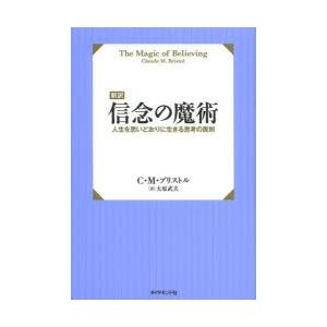 信念の魔術 新訳 人生を思いどおりに生きる思考の原則