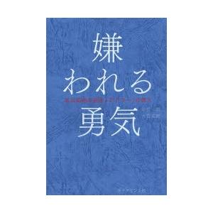 嫌われる勇気 自己啓発の源流「アドラー」の教え...