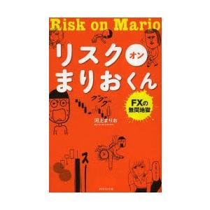 リスクオンまりおくん FXの無間地獄