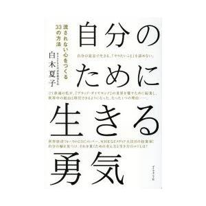 自分のために生きる勇気 流されない心をつくる33の方法