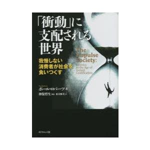 「衝動」に支配される世界 我慢しない消費者が社会を食いつくす