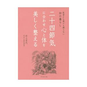 二十四節気に合わせ心と体を美しく整える 医者にも薬にも頼らない和の暮らし