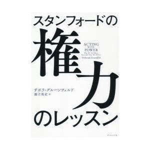 スタンフォードの権力のレッスン