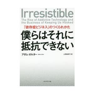 僕らはそれに抵抗できない 「依存症ビジネス」のつくられかた