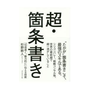 超 箇条書き 10倍速く 魅力的に 伝える技術 9784478068670 ぐるぐる王国 スタークラブ 通販 Yahoo ショッピング