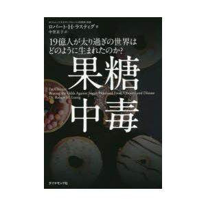 果糖中毒 19億人が太り過ぎの世界はどのように生まれたのか?