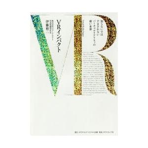 VRインパクト 知らないではすまされないバーチャルリアリティの凄い世界