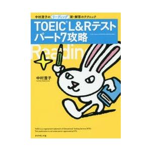 TOEIC L＆Rテストパート7攻略 中村澄子のリーディング新・解答のテクニック