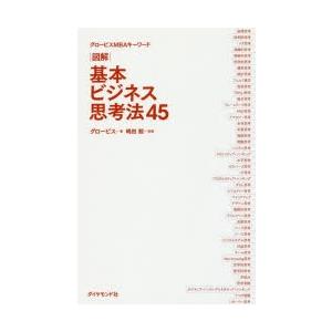 図解基本ビジネス思考法45