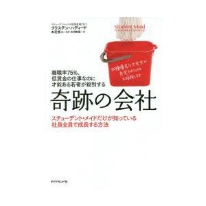 離職率75％、低賃金の仕事なのに才能ある若者が殺到する奇跡の会社 スチューデント・メイドだけが知って...