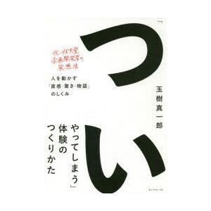 「ついやってしまう」体験のつくりかた 人を動かす「直感・驚き・物語」のしくみ