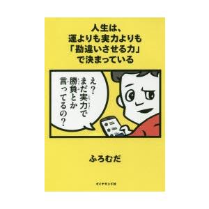 人生は、運よりも実力よりも「勘違いさせる力」で決まっている