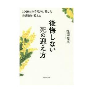 1000人の看取りに接した看護師が教える後悔しない死の迎え方