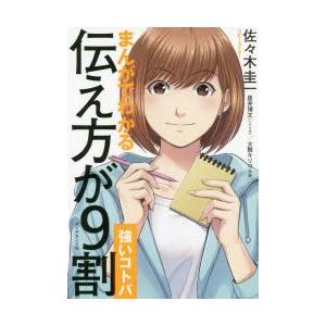 まんがでわかる伝え方が9割〈強いコトバ〉