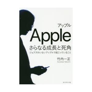 アップルさらなる成長と死角 ジョブズのいないアップルで起こっていること
